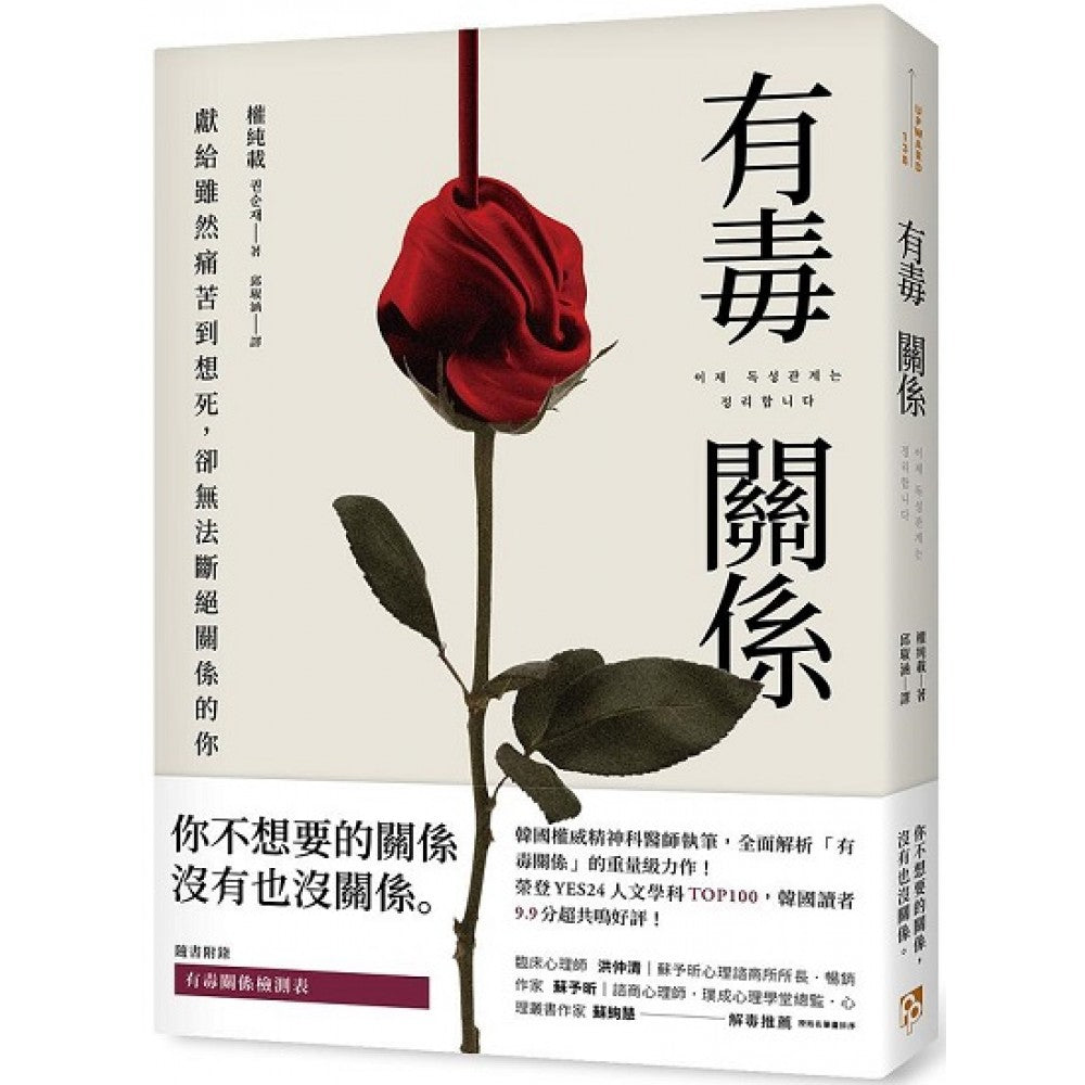 有毒关系：献给虽然痛苦到想死，却无法断绝关系的你