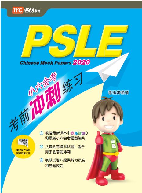 Psle Chinese Mock Papers 2020 考前冲刺练习