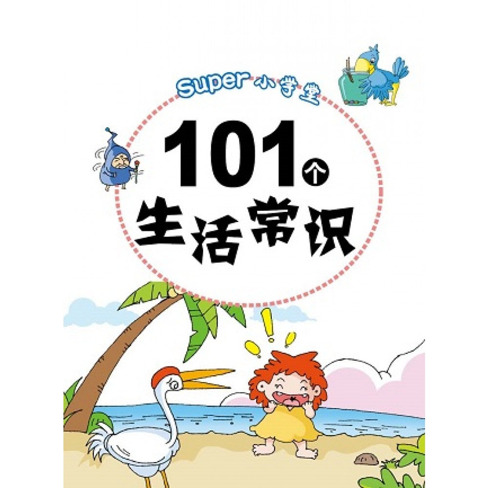 Super小学堂-101个生活常识