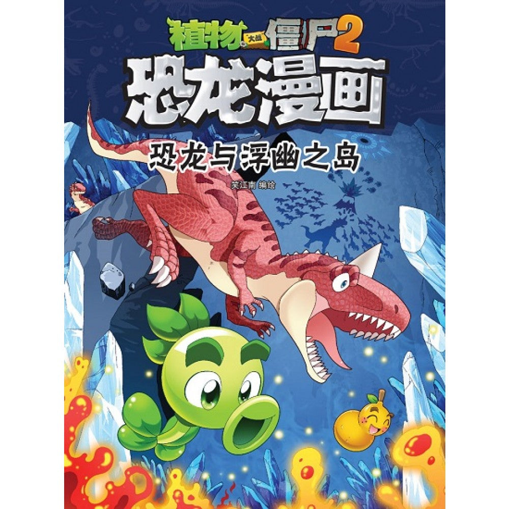 植物大战僵尸2 恐龙漫画36-恐龙与浮幽之岛
