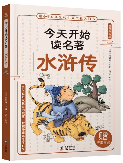 插图注音版今天开始读名著-水浒传/海豚