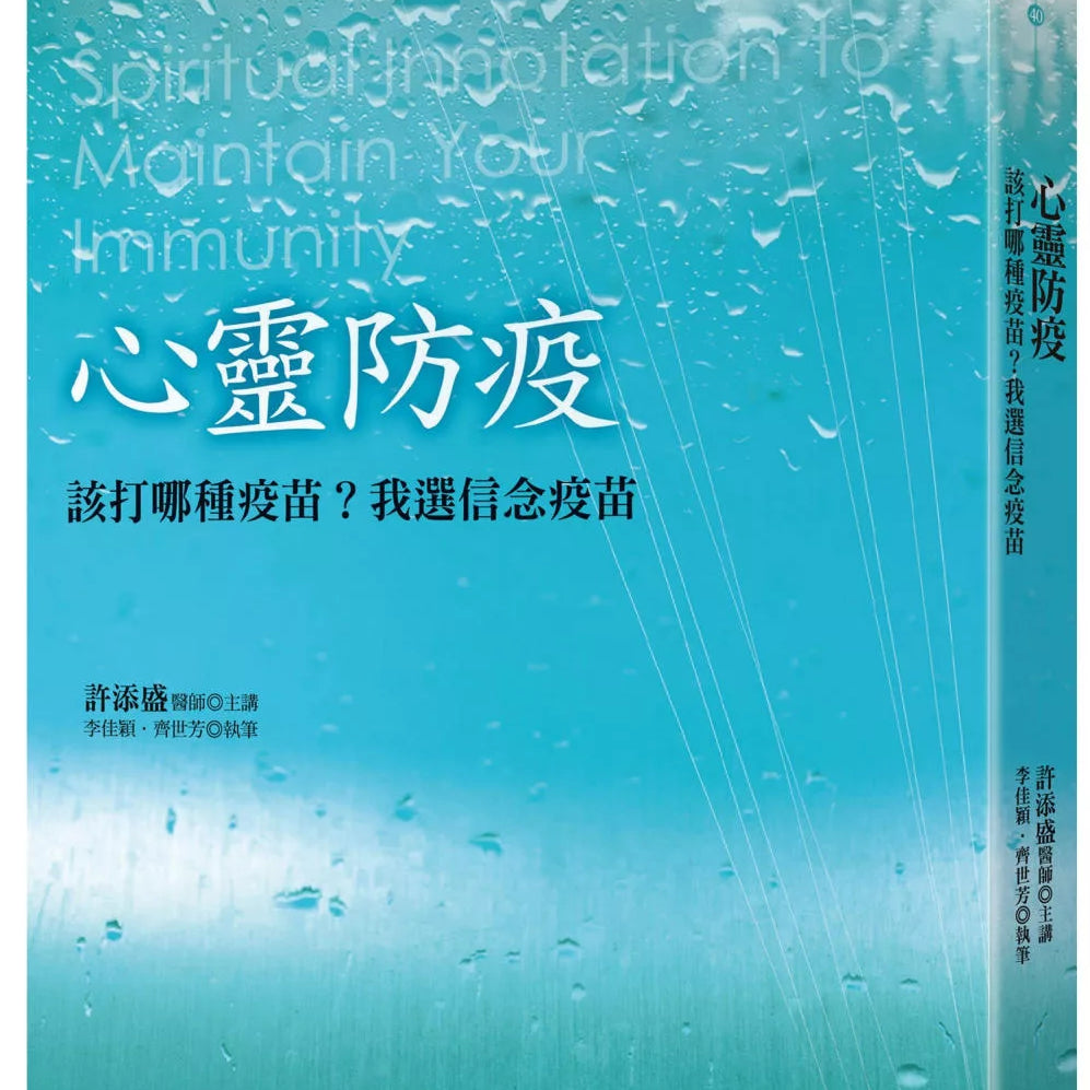 心灵防疫：该打哪种疫苗？我选信念疫苗