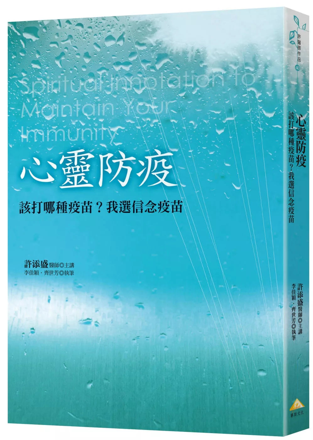 心灵防疫：该打哪种疫苗？我选信念疫苗