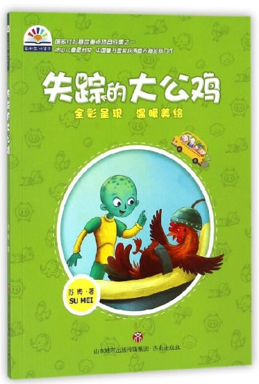 失踪的大公鸡/济南