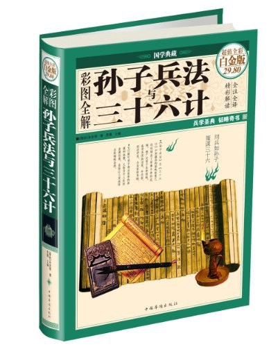 彩图全解孙子兵法与三十六计/中国华侨出版社(绝版)