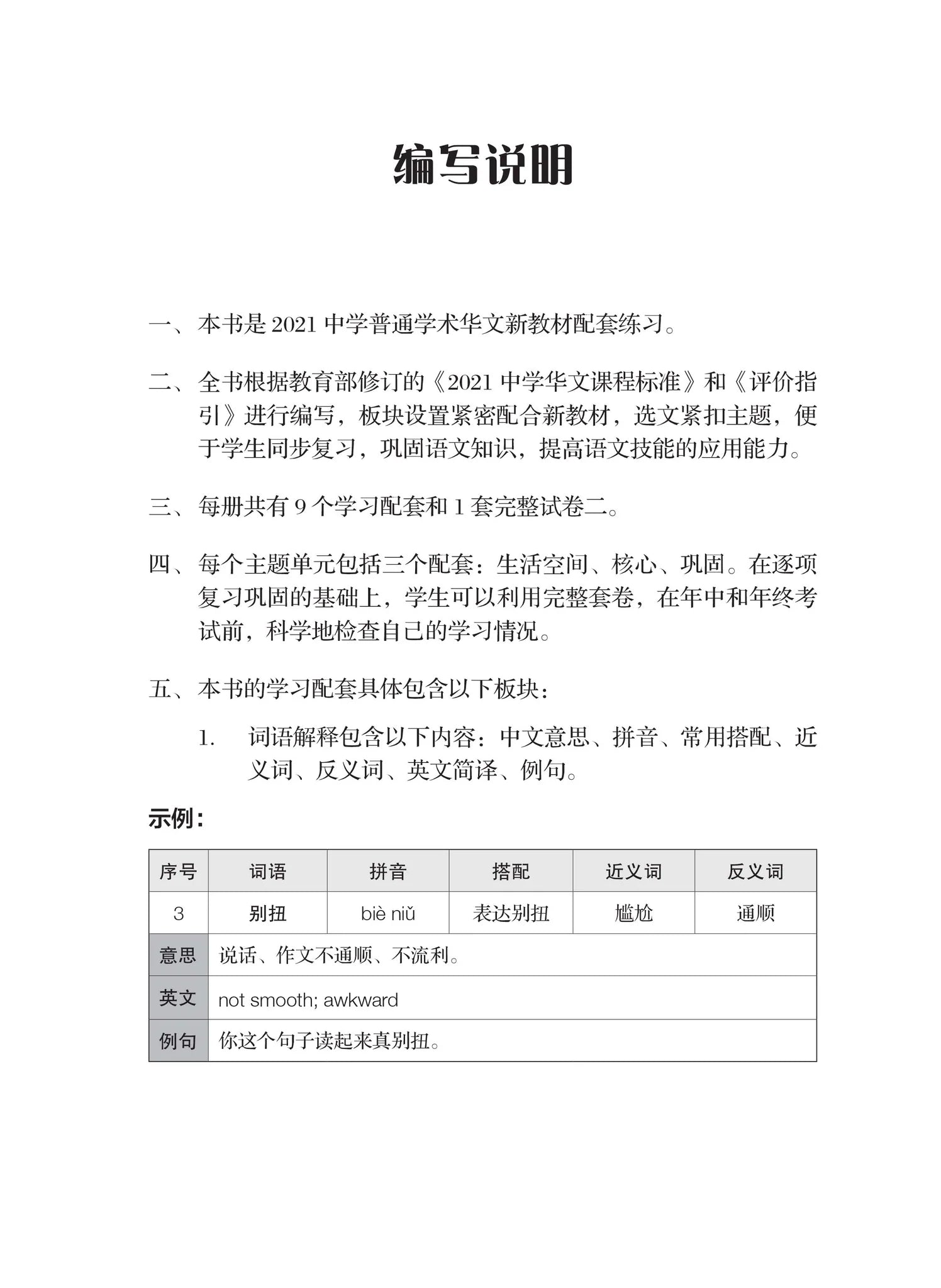 Secondary 1A Normal Academic  一课一练 • 中一普通学术华文上册/A Practical Handbook-NA 1A