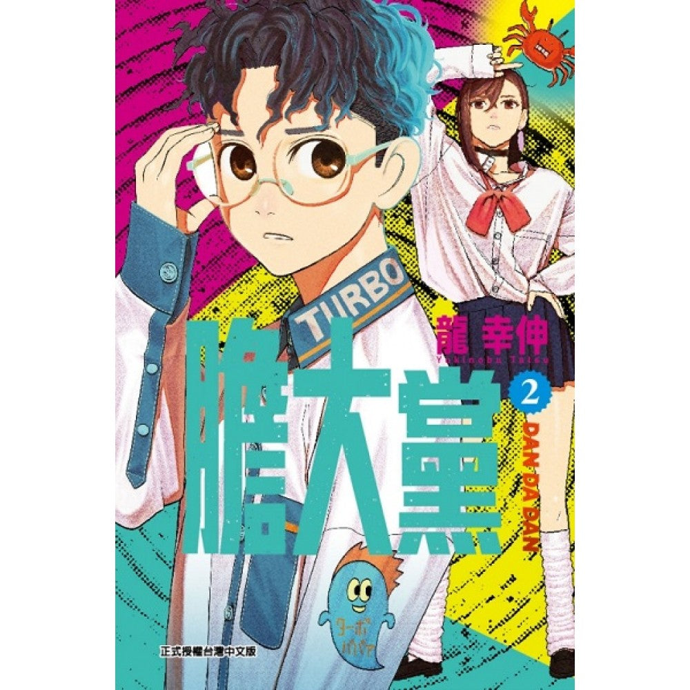 胆大党 (首刷限定版)(2)(绝版)