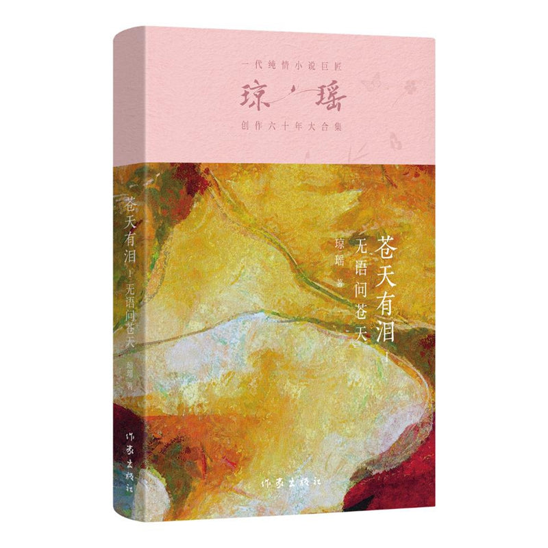 琼瑶－苍天有泪1 无语问苍天 [PRE-ORDER]