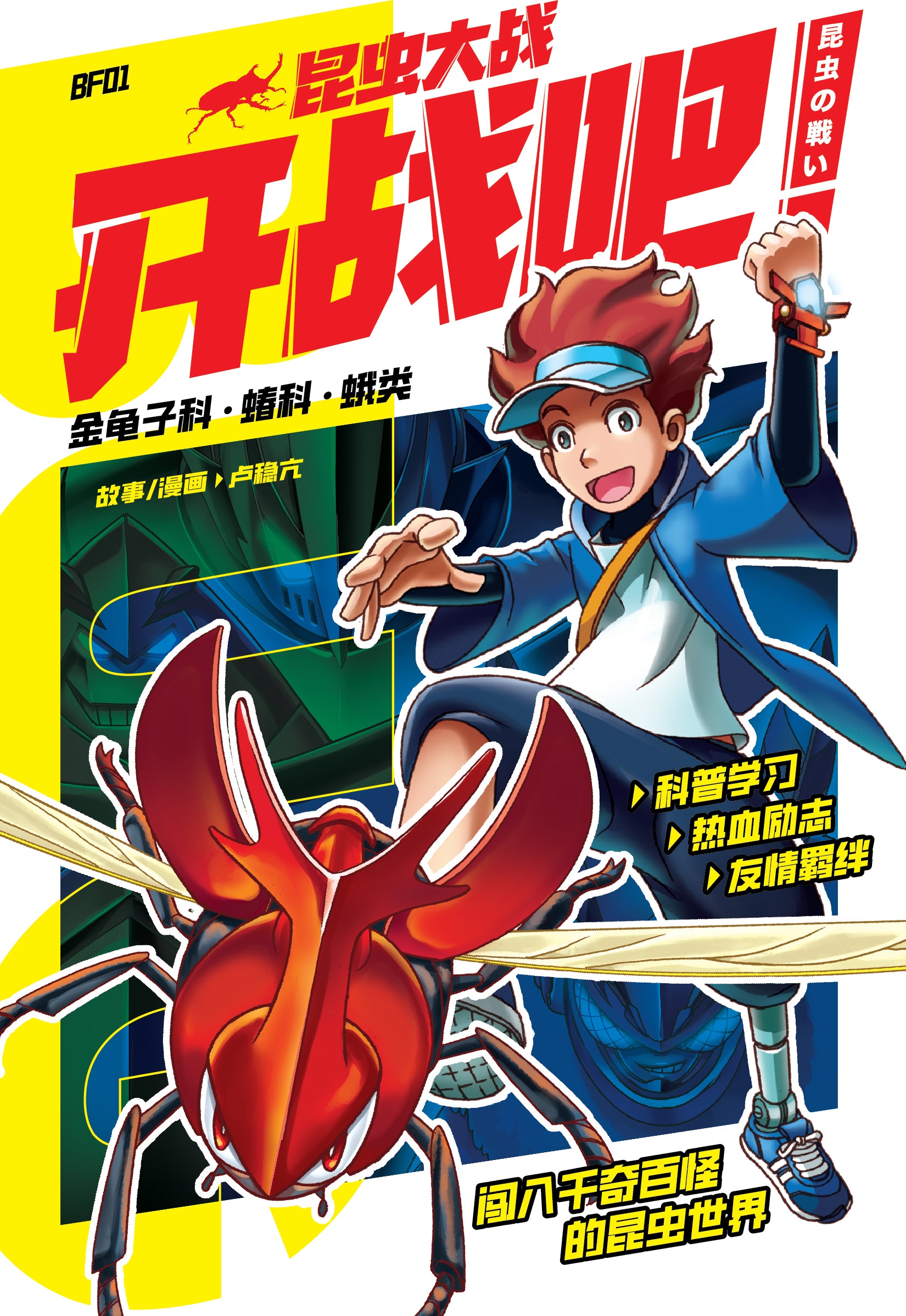 昆虫大战系列 Bf01: 开战吧!
