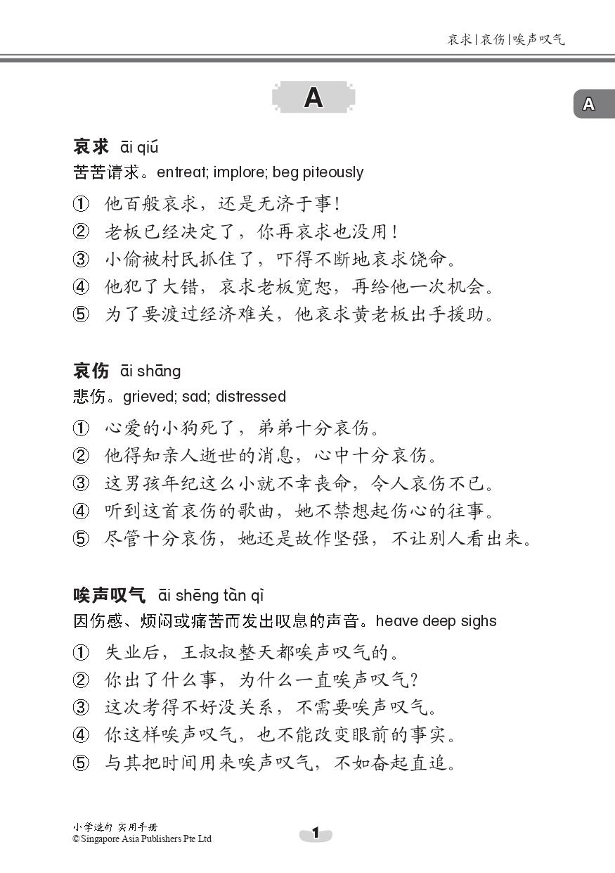 小学造句 实用手册(A Guidebook to Chinese Sentence Formation for Primary Levels)
