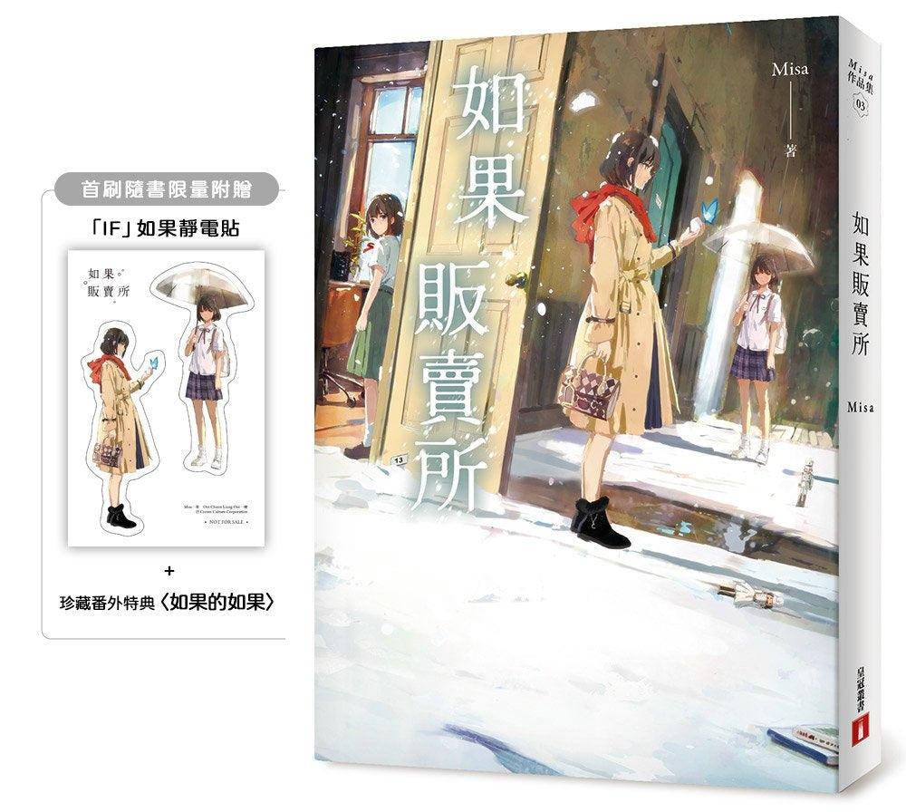 如果贩卖所【首刷限量附赠：「IF」如果透明贴＋珍藏番外特典〈如果的如果〉】