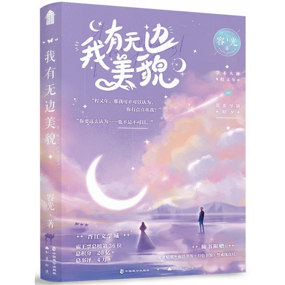 我有无边美貌/中国致公