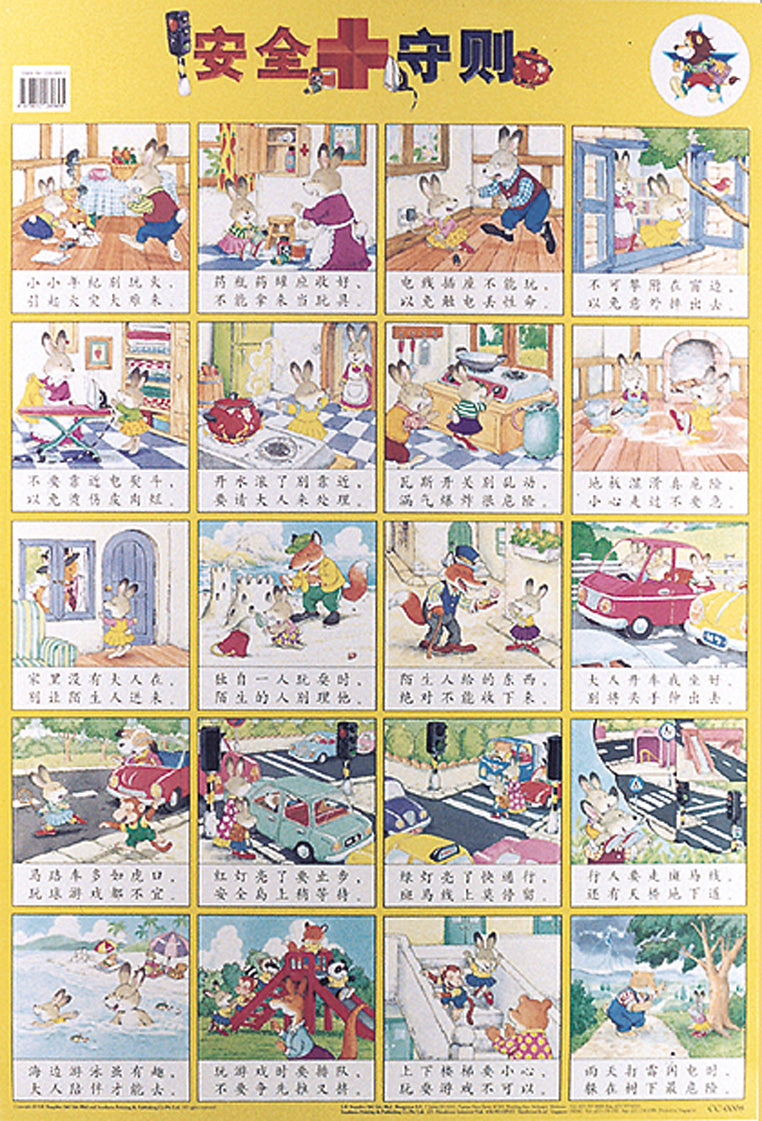 安全守册