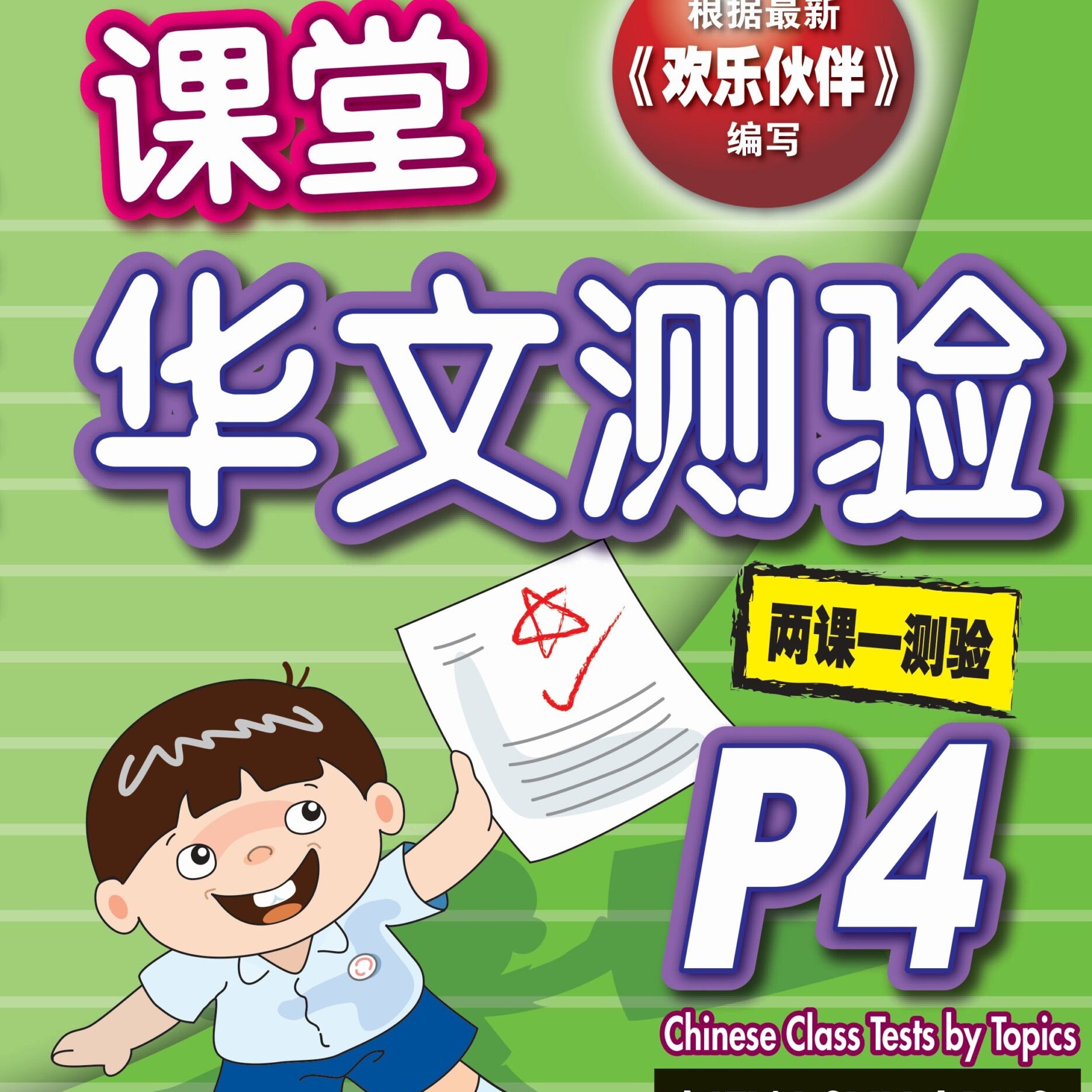 P4 Chinese Class Tests by Topics - 2ED