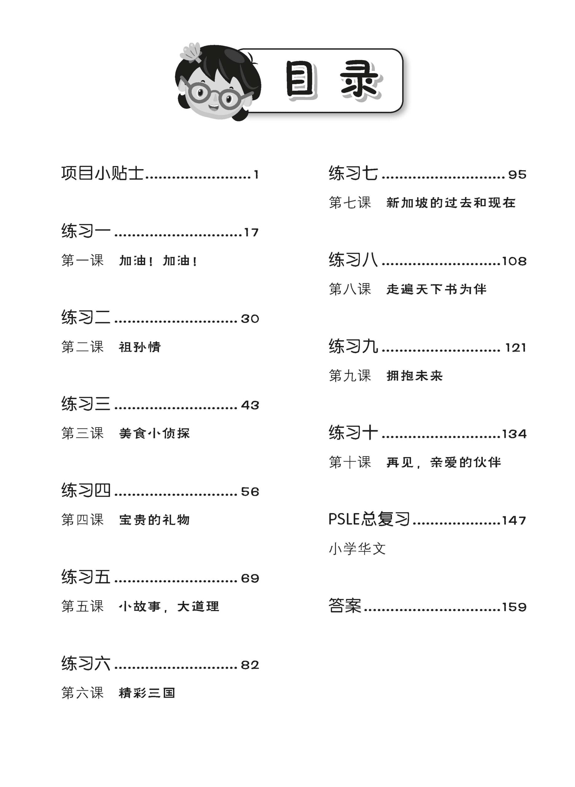 Primary 6 Tackling Chinese Language Usage 专攻华文语文应用