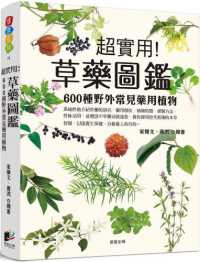 草药图鑑：600种野外常见药用植物