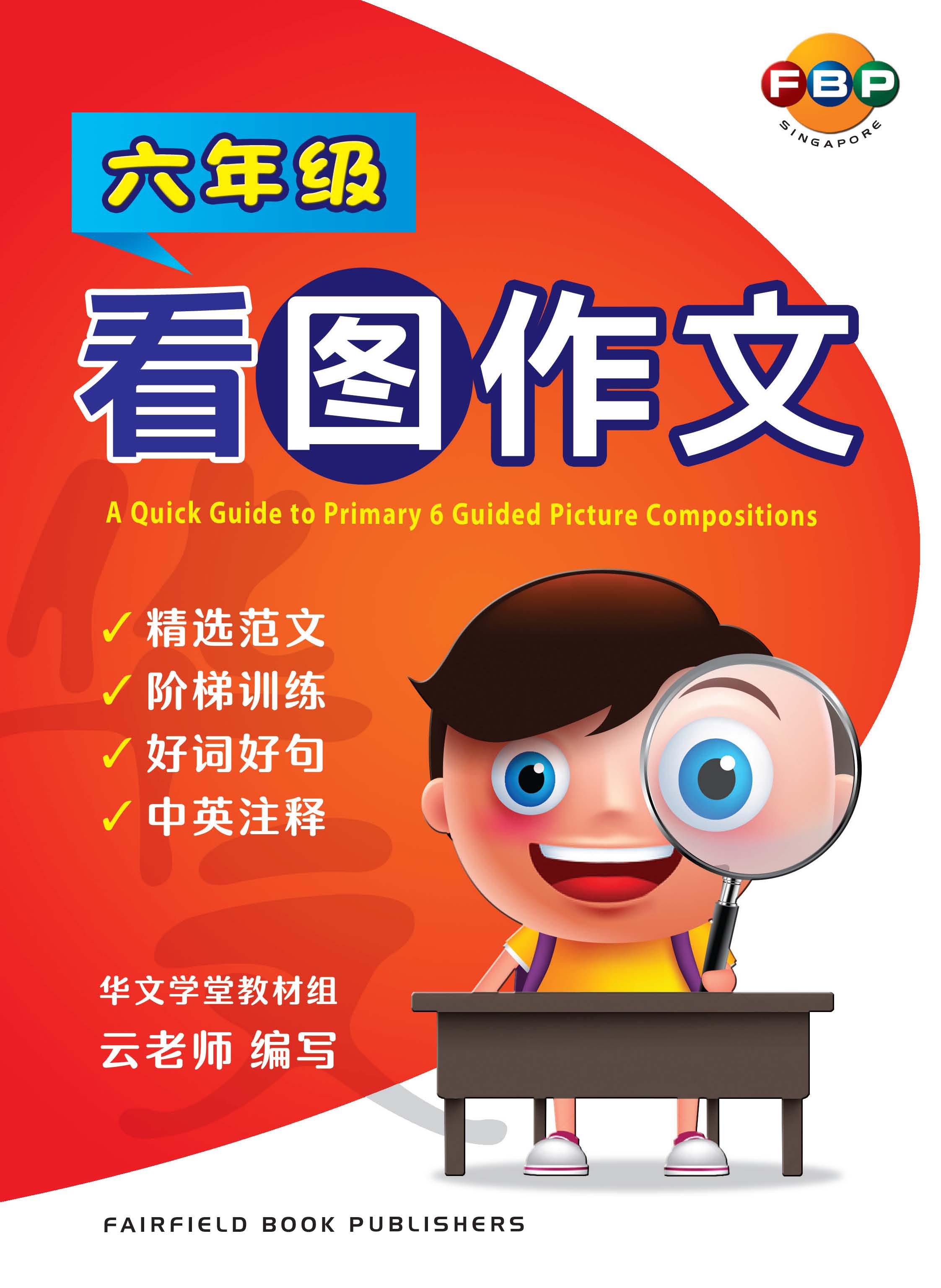 A Quick Guide to Primary 6 Guided Picture Compositions 看图作文