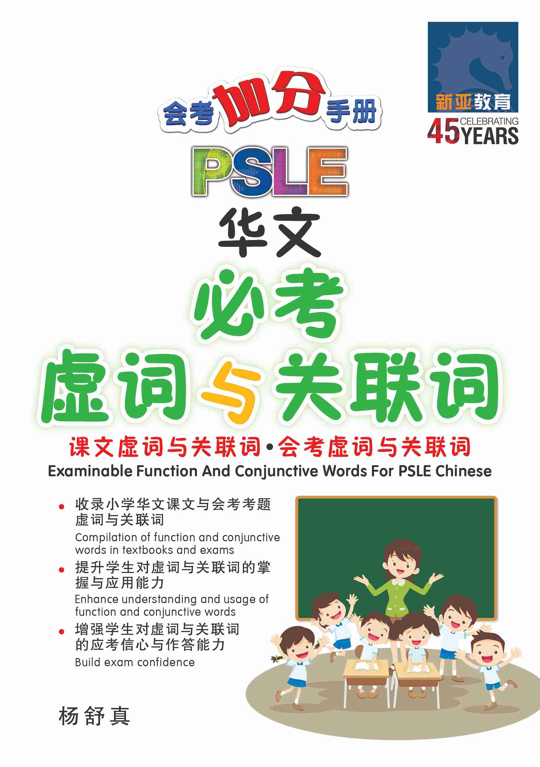 PSLE 会考加分手册 PSLE华文必考虚词与关联词 / Examinable Function And Conjunctive Words For PSLE Chinese