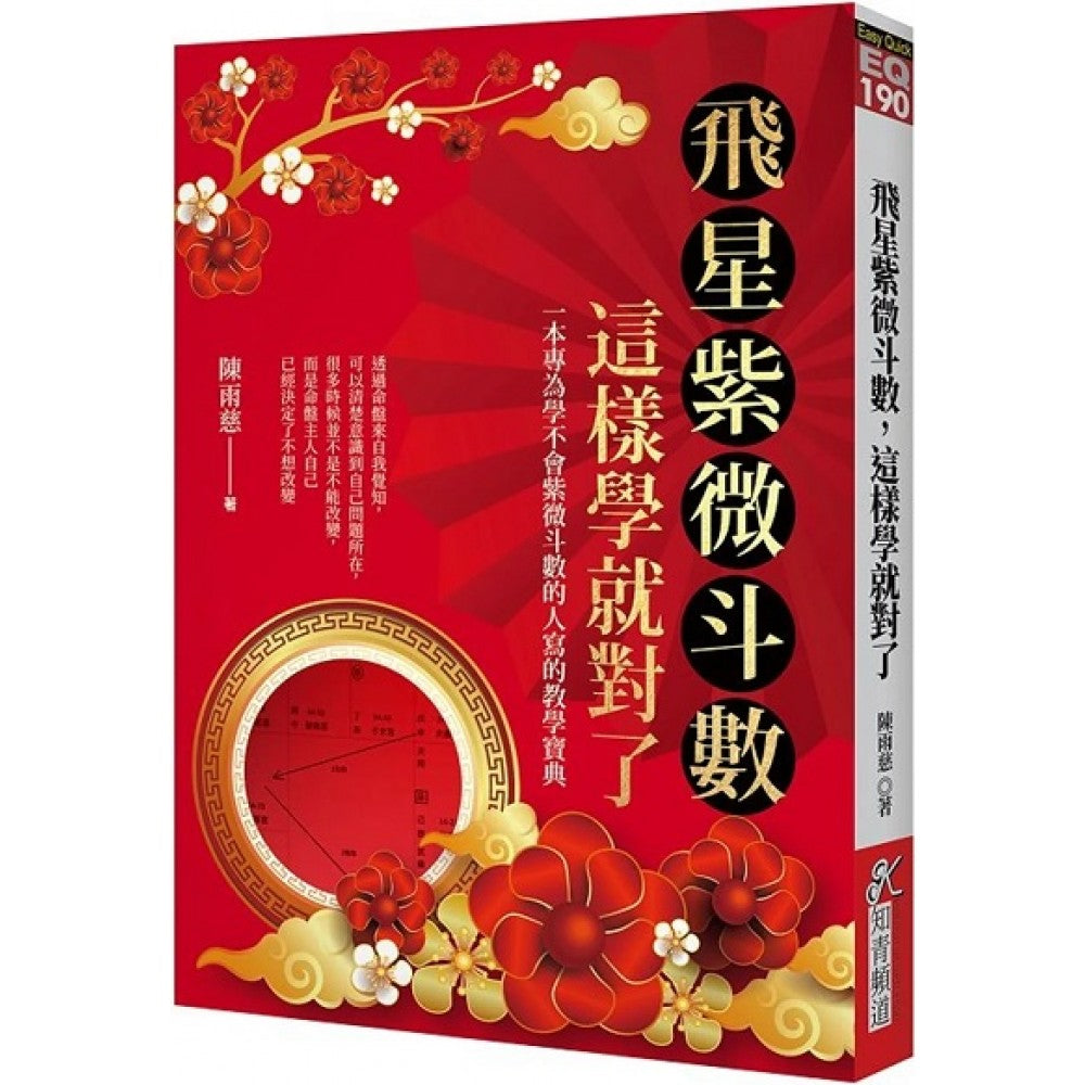 飞星紫微斗数，这样学就对了