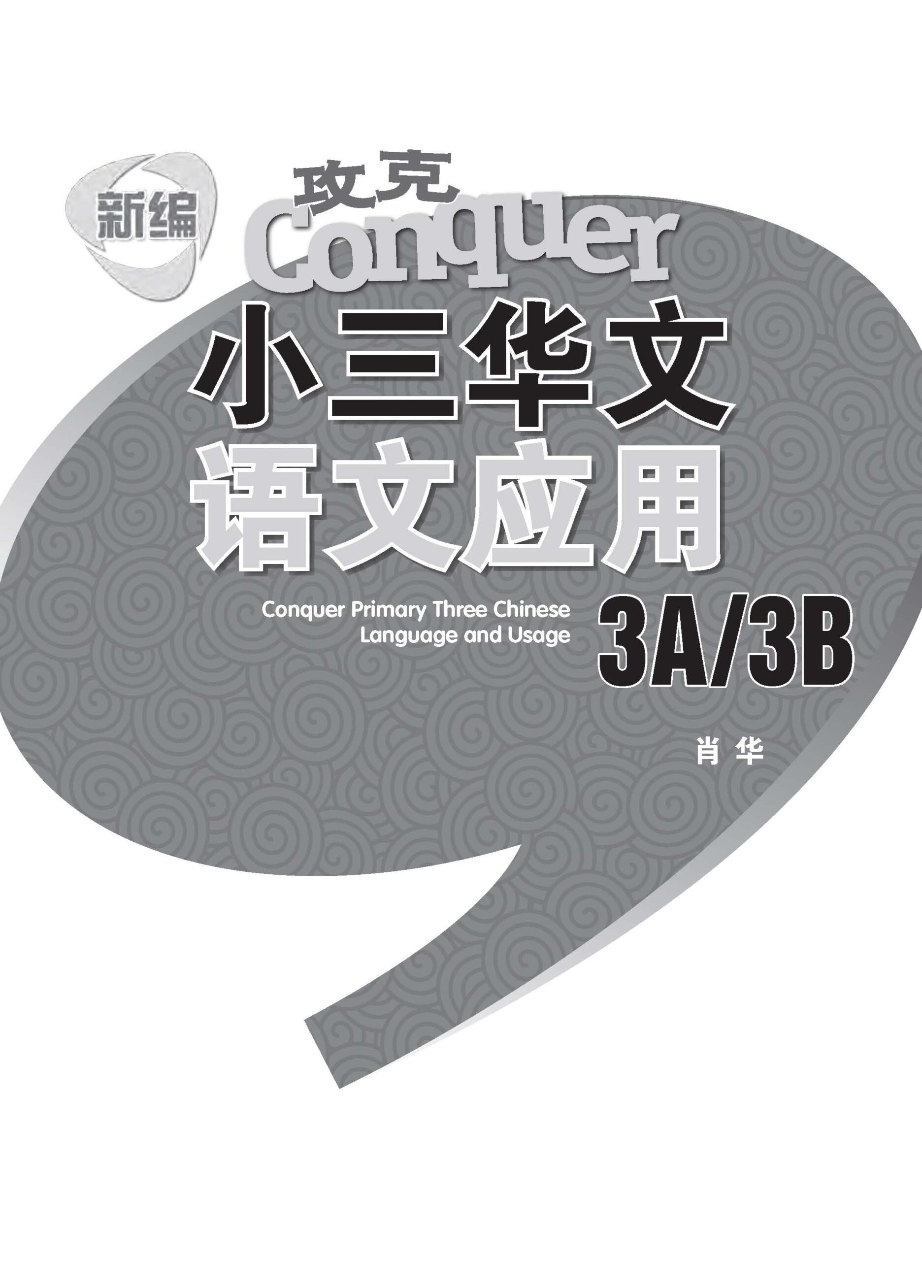 新编攻克小三华文语文应用3A/3B / Conquer Primary Three
