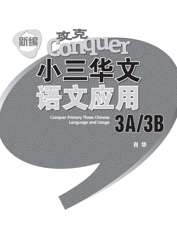 新编 攻克 小三华文 语文应用 3A/3B / Conquer Primary Three Chinese Language and Usage 3A/3B