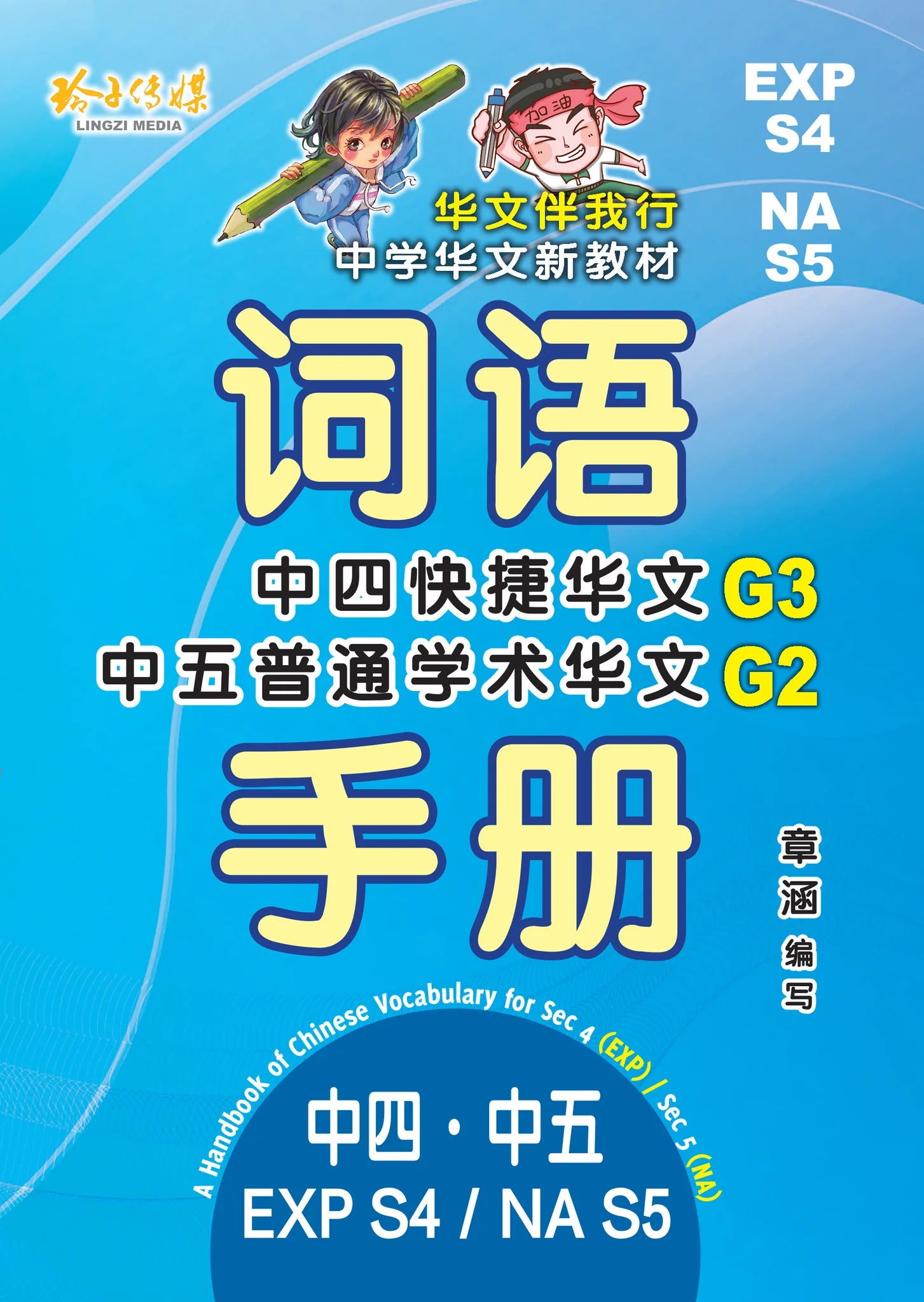 Exps4/ nas5 - G3中四快捷/g2中五普通学术华文词语手册