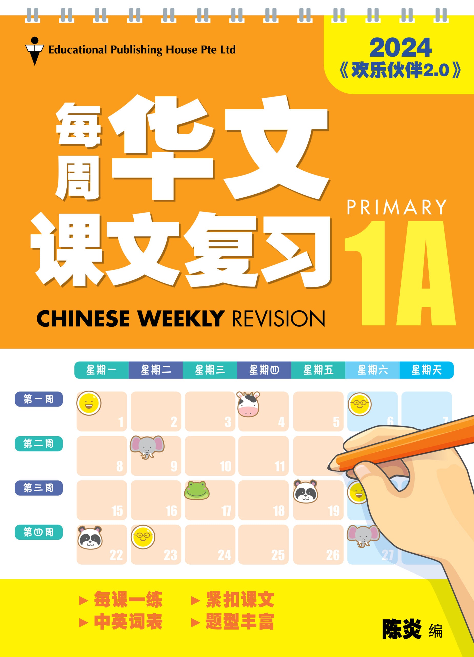 Primary 1A Chinese Weekly Revision (3rd Edition) 每周华文课文复习