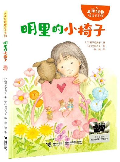 大家经典桥梁书系列-明里的小椅子