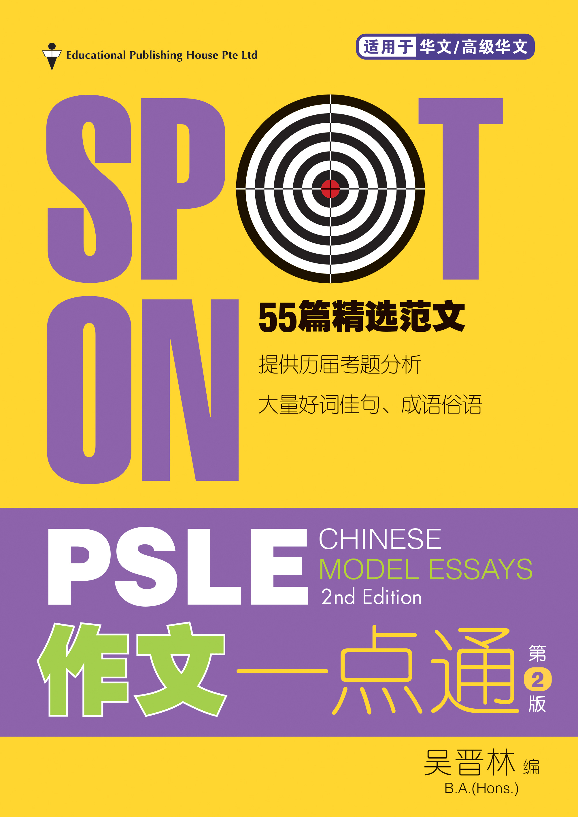 Spot On PSLE Chinese Model Essays-2nd Edition 作文一点通