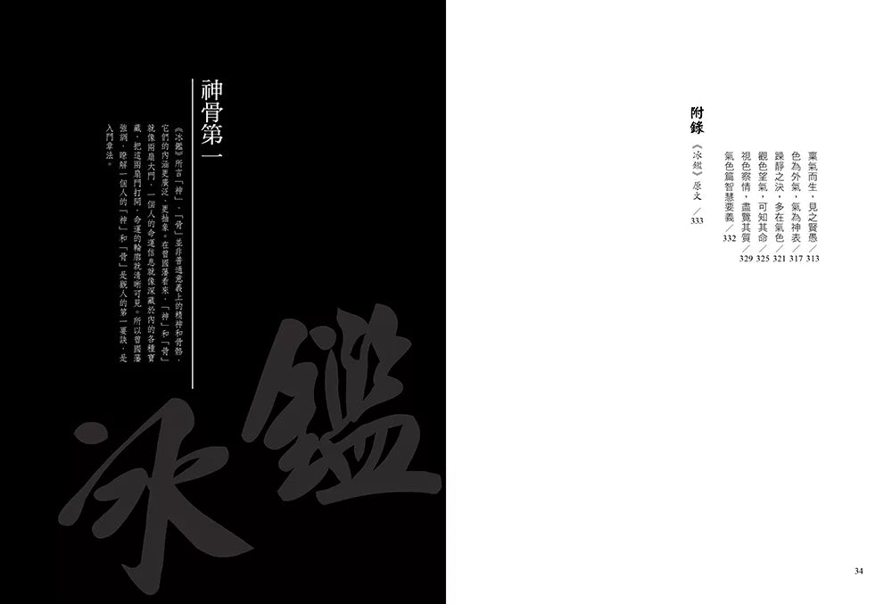 冰鉴:曾国藩的识人术与面相学