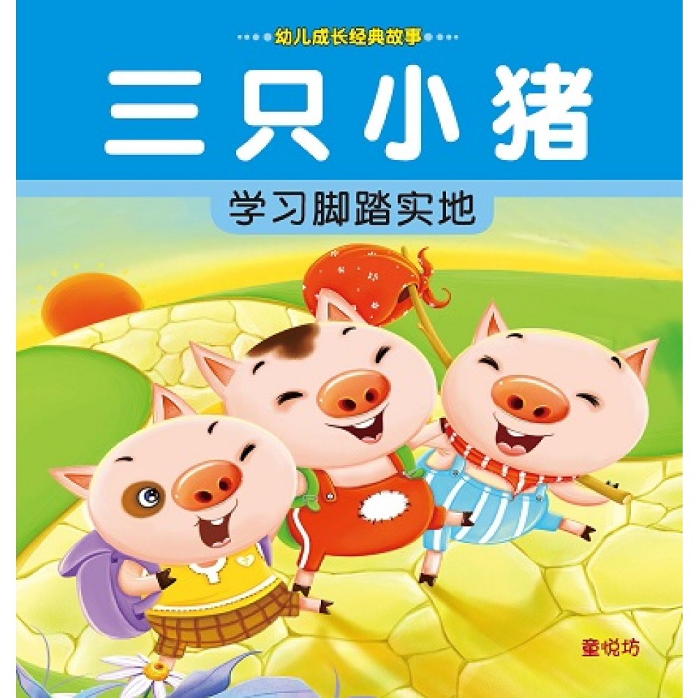 幼儿成长经典故事-三只小猪