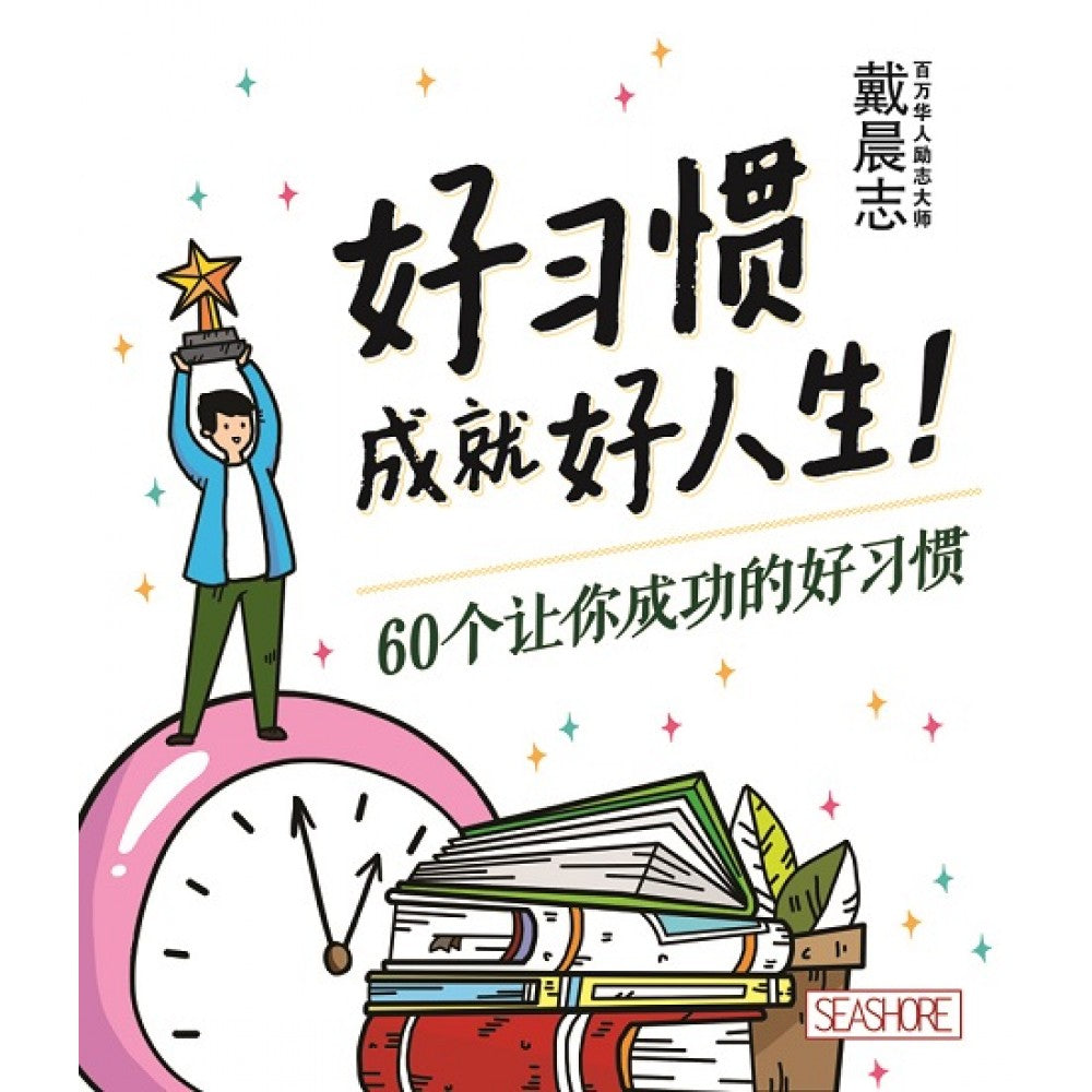 好习惯成就好人生!60个让你成功的好习惯'Mar21/Seashore
