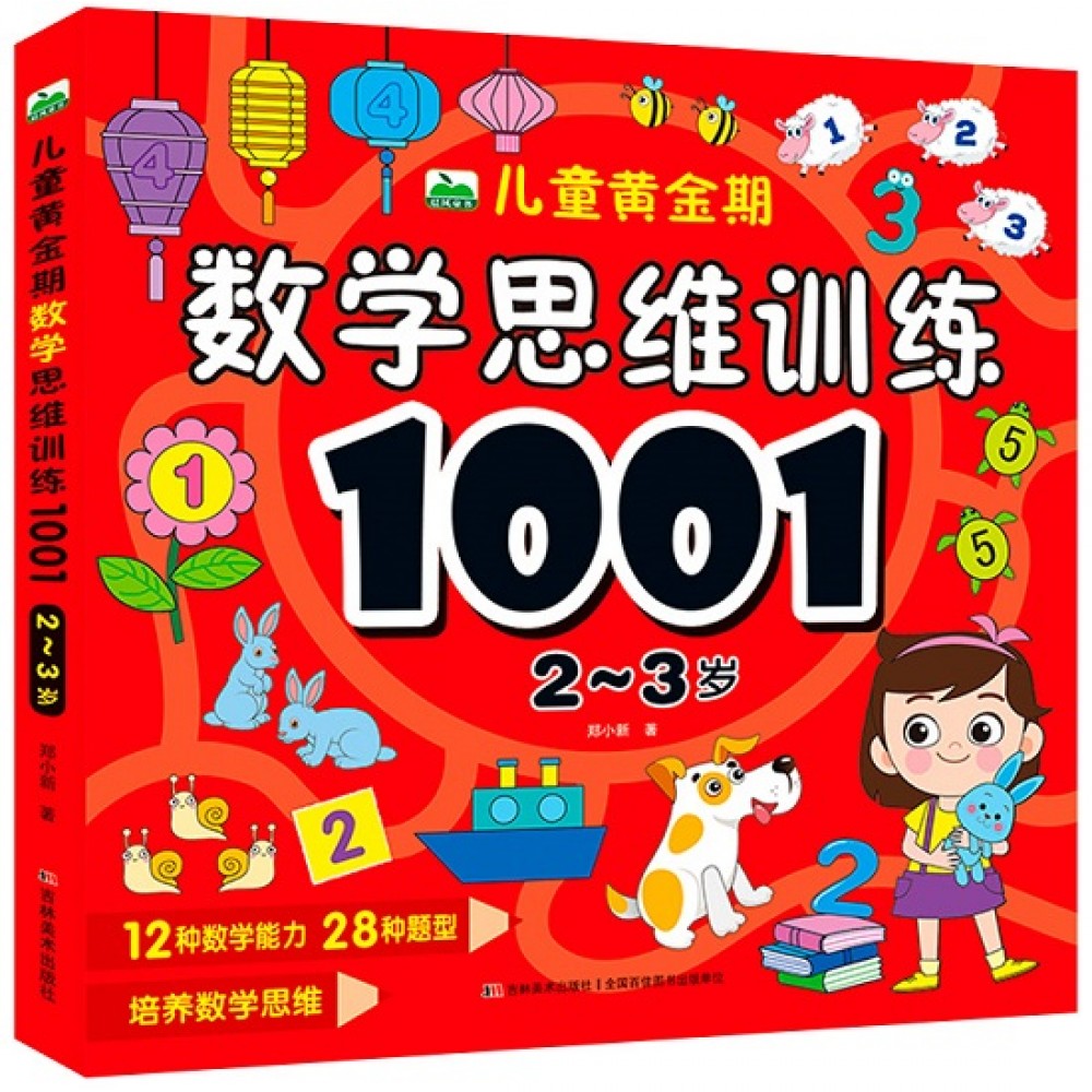 儿童黄金期数学思维训练1001：2-3岁/吉林美术