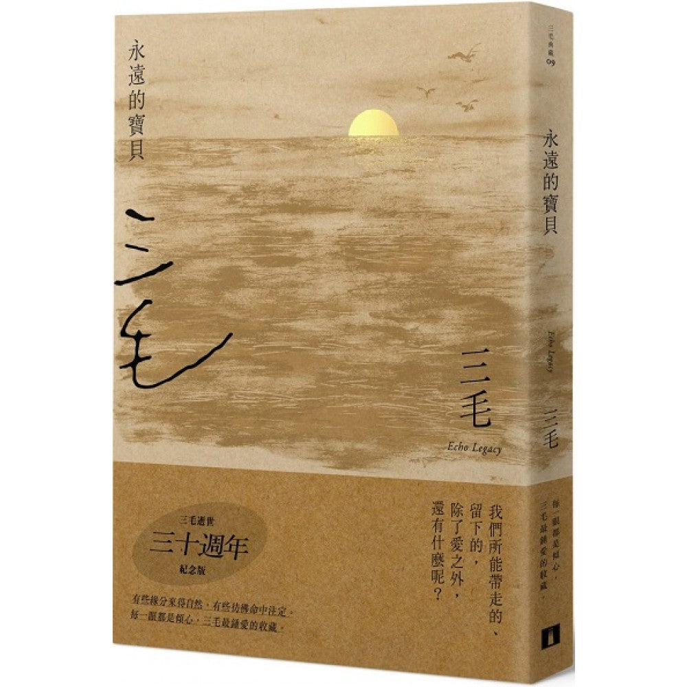 永远的宝贝【三毛逝世30周年纪念版】
