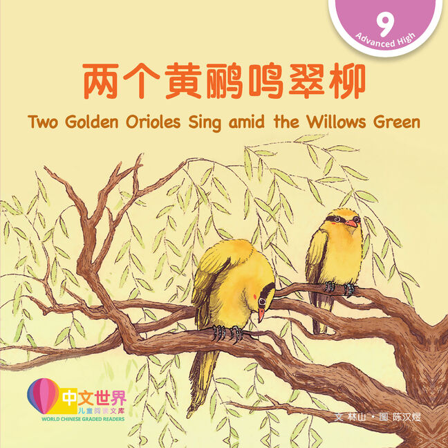 WCGR L9 - 两个黄鹂鸣翠柳