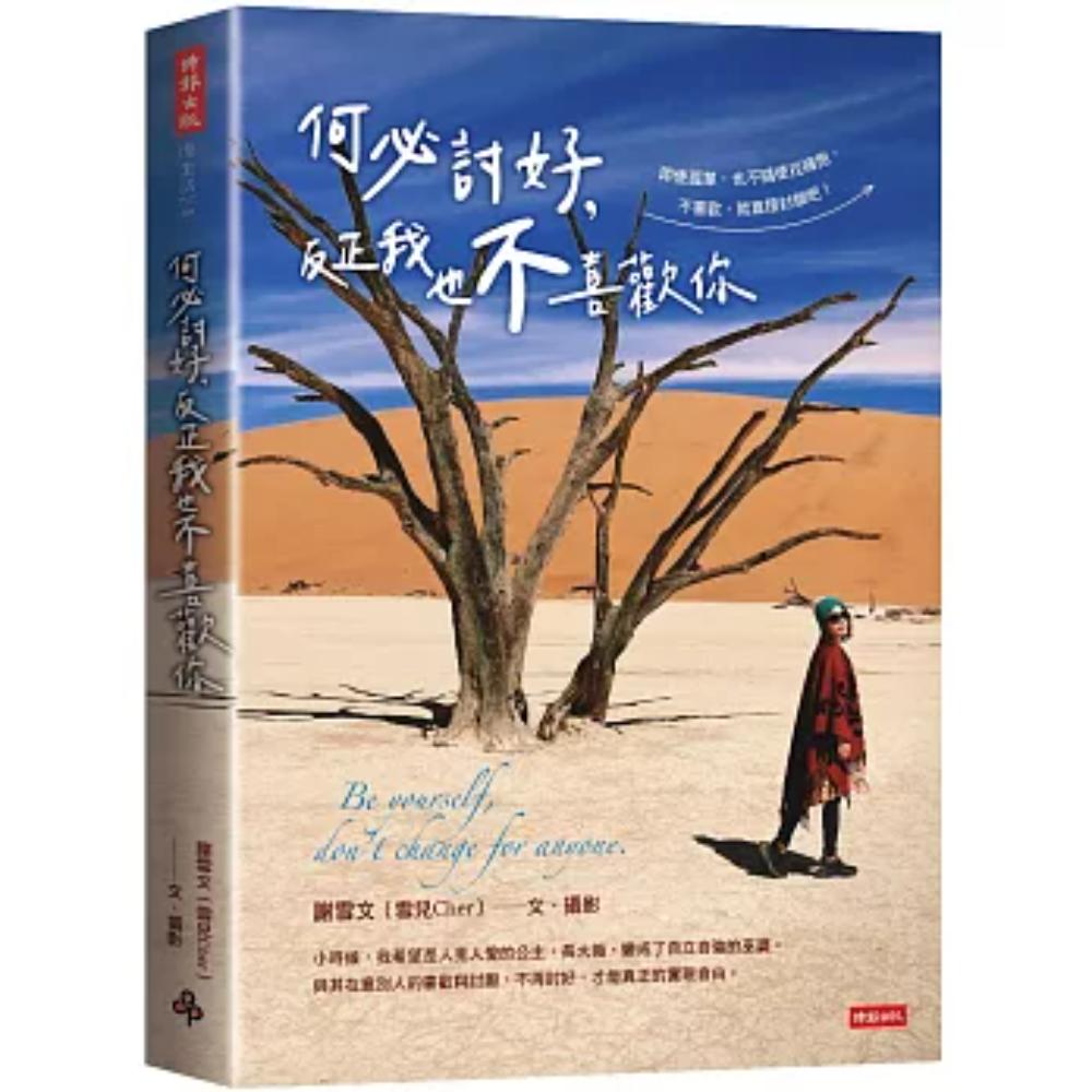 何必讨好，反正我也不喜欢你