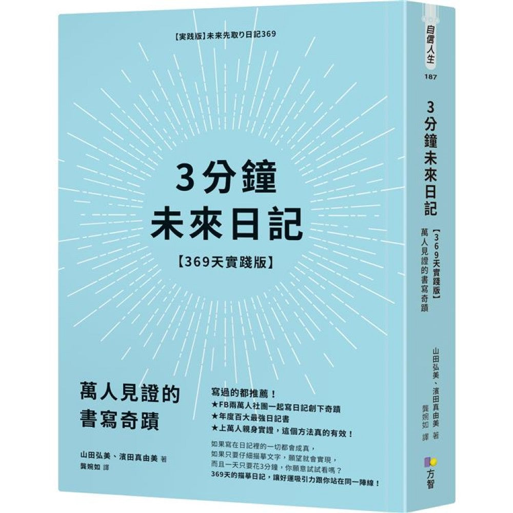3分钟未来日记【369天实践版】：万人见证的书写奇迹