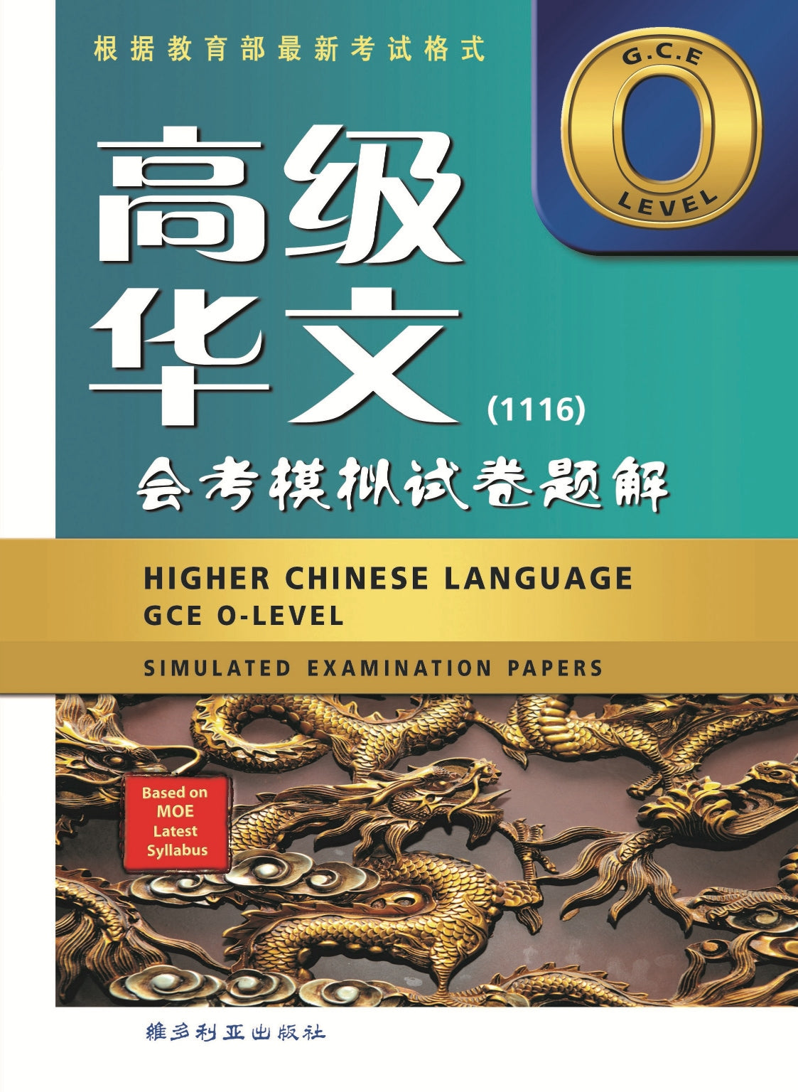 O Level Higher Chinese Simulated Examination Papers 高级华文会考模拟试卷题解 (1116)