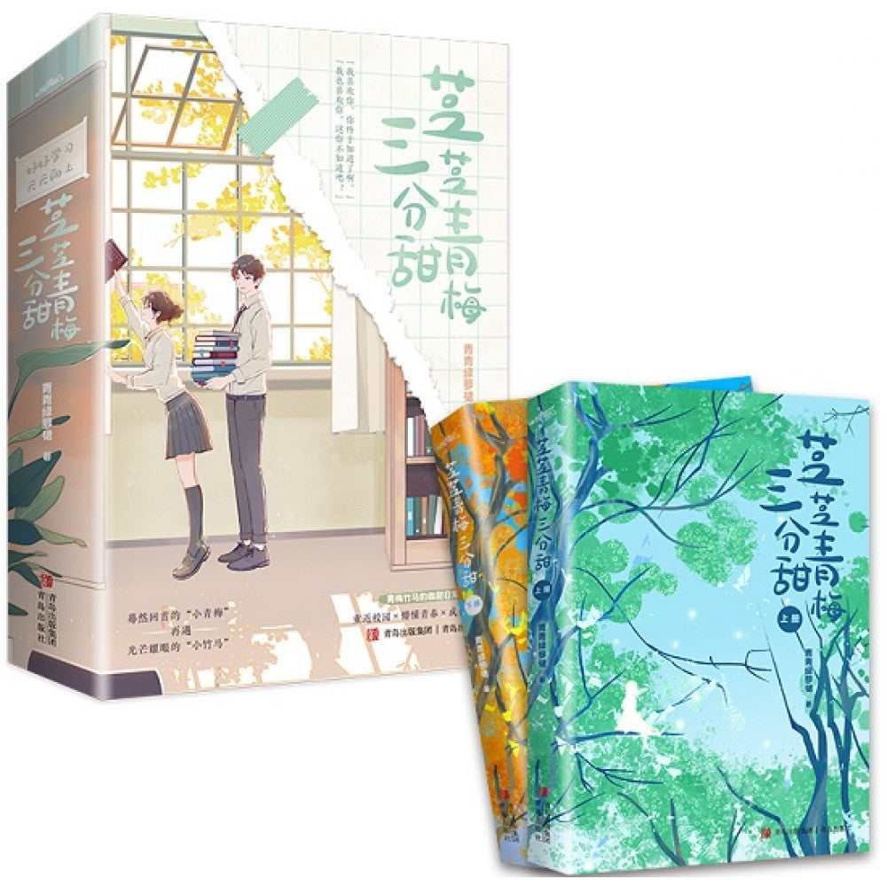 芝芝青梅三分甜-2册（套装）/青岛