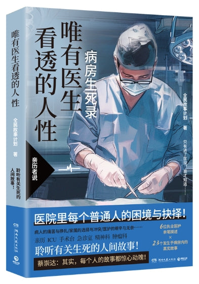 唯有医生看透的人性