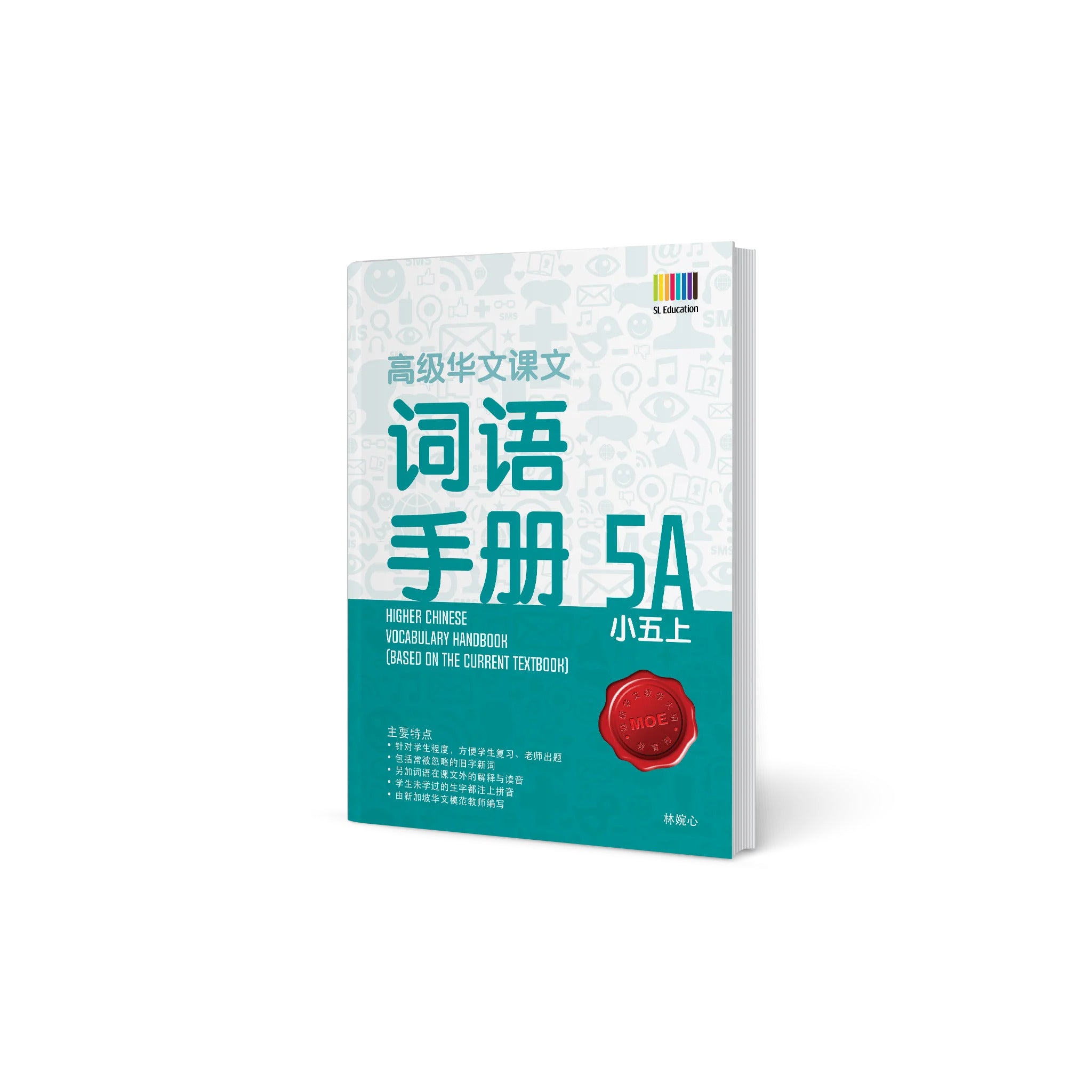 Primary 5A Higher Chinese Vocabulary Handbook / 小五上 - 高级华文词语手册