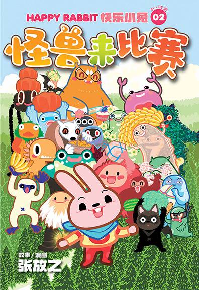 快乐小兔 02: 怪兽来比赛
