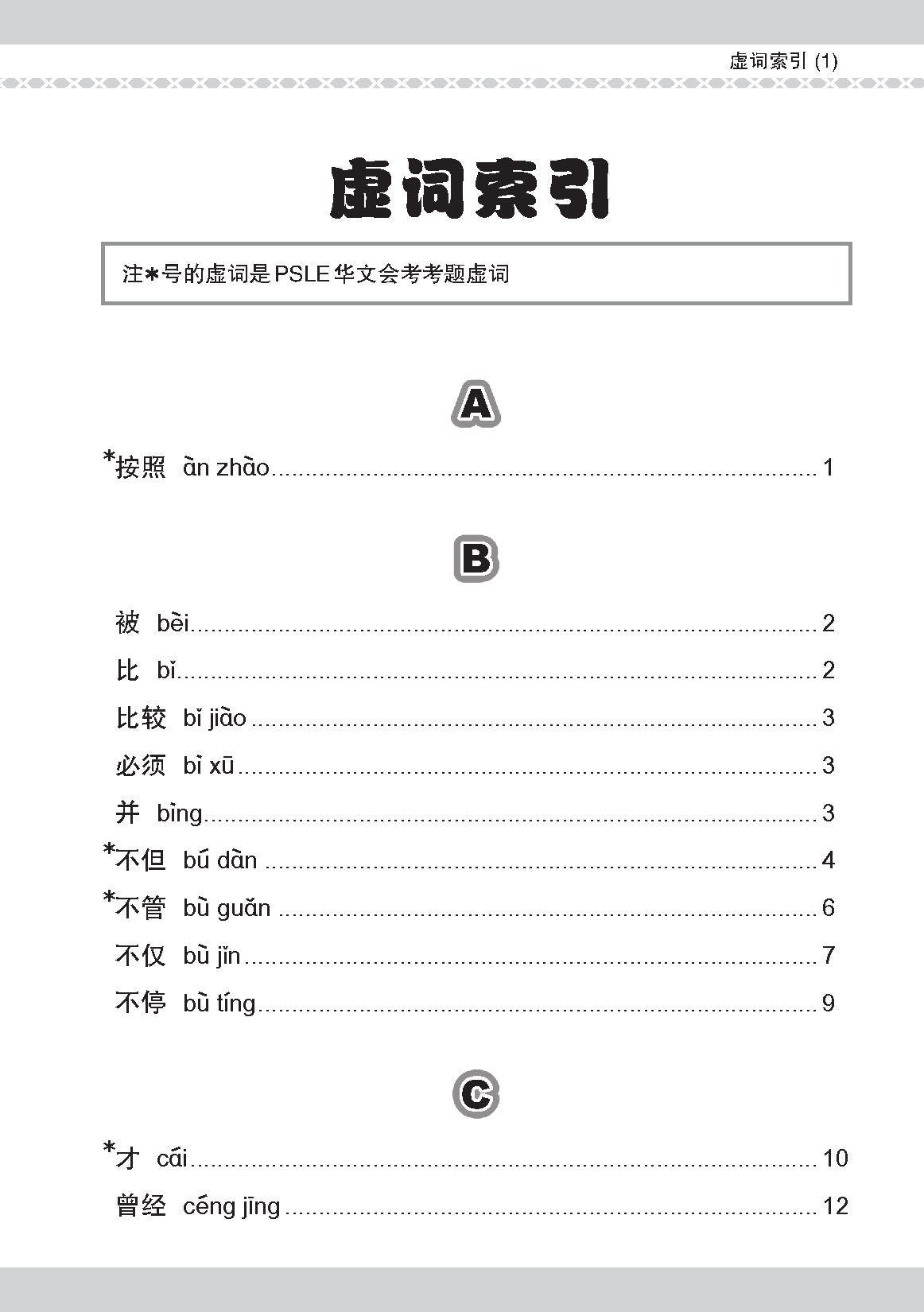 PSLE 会考加分手册 PSLE华文必考虚词与关联词 / Examinable Function And Conjunctive Words For PSLE Chinese
