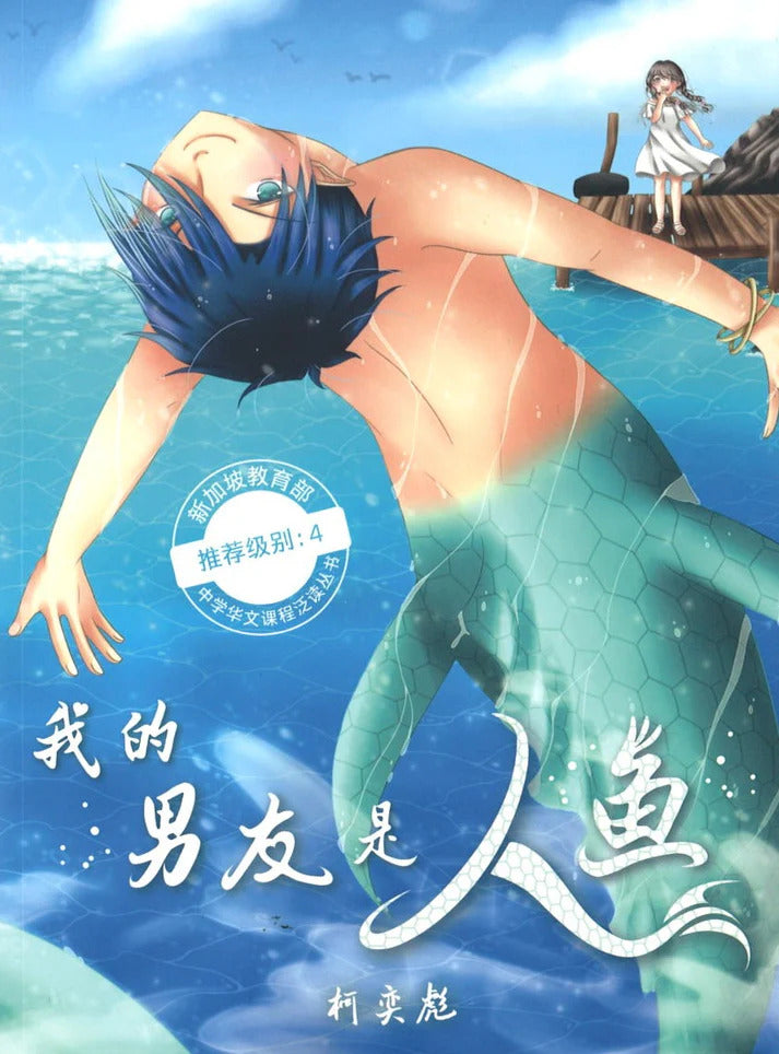我的男友是人鱼 (BY MOE)