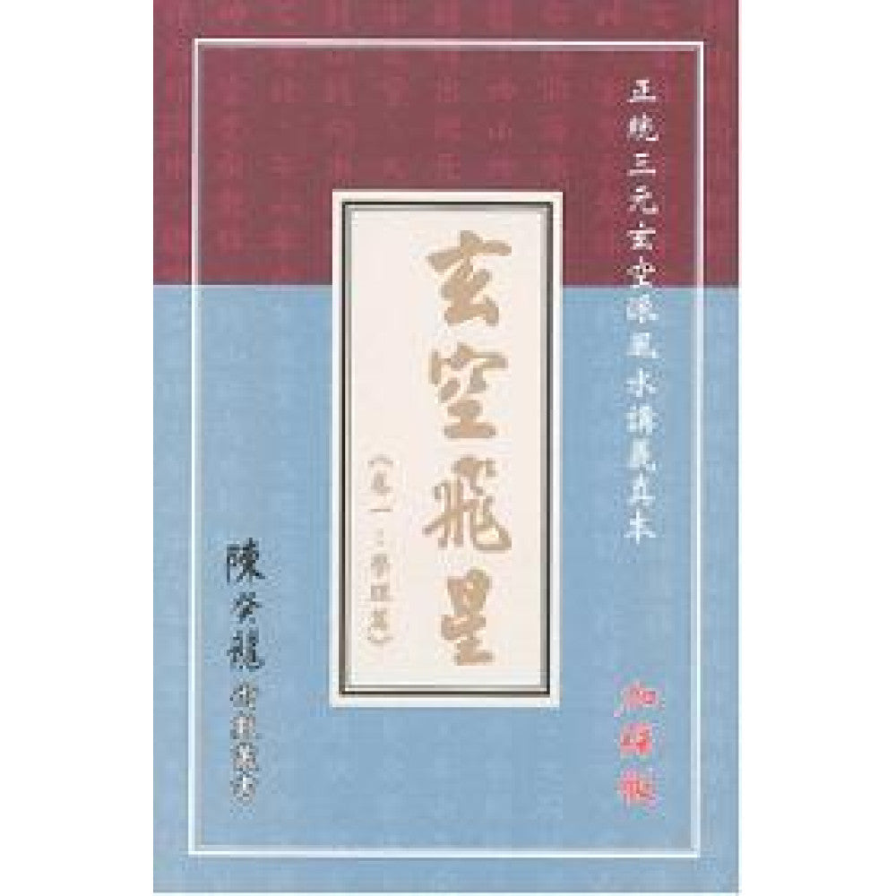 玄空飞星(卷一:学理篇)加强版(玄空馆/利通)