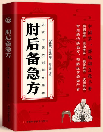 肘后备急方