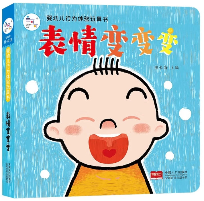 婴幼儿行为体验玩具书·表情变变变