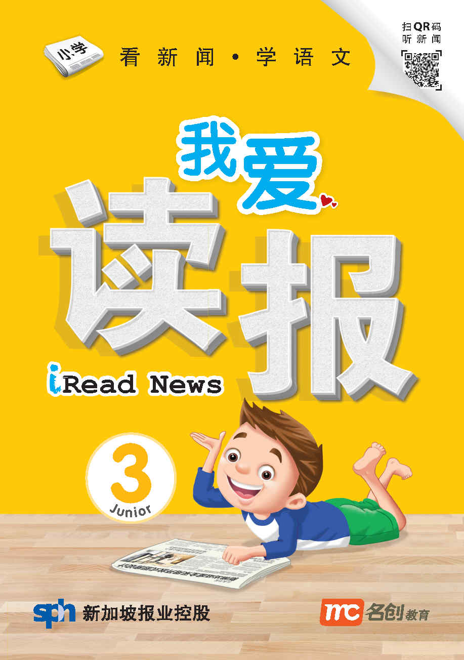我爱读报 3 Iread News Junior Book 3