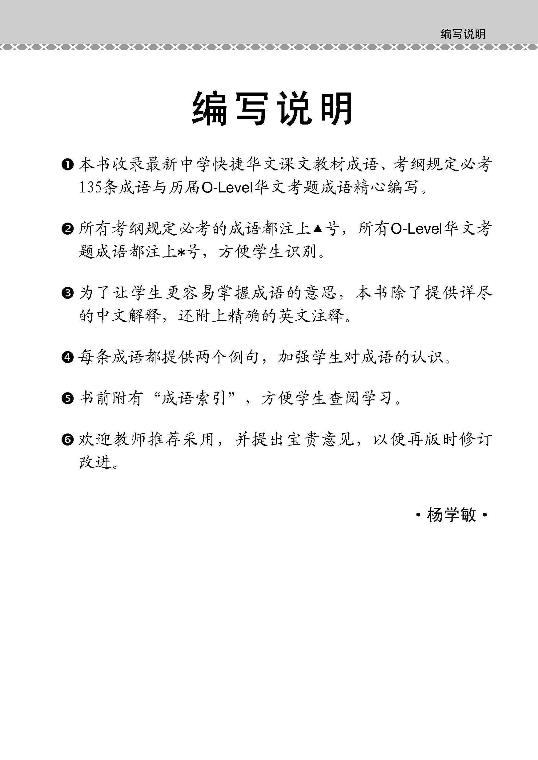 O-Level Chinese Examinable Idioms Guide Book / 会考加分手册 O-LEVEL华文必考成语