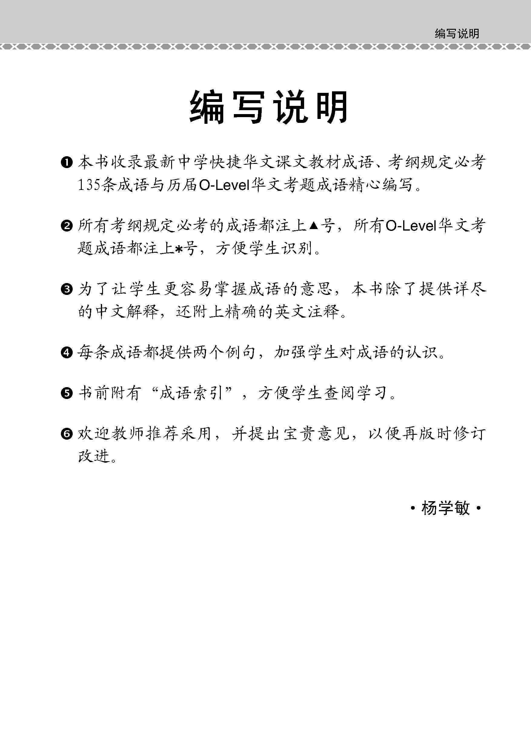 O-Level Chinese Examinable Idioms Guide Book / 会考加分手册 O-LEVEL华文必考成语